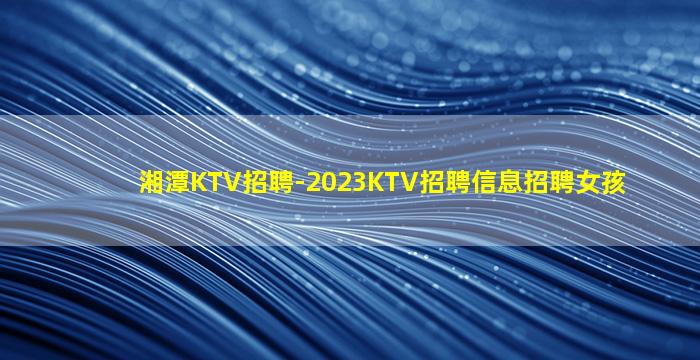 威海夜总会招聘